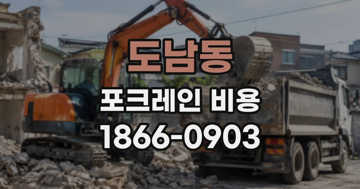 도남동 포크레인비용
