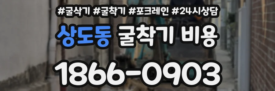 상도동 굴착기 비용