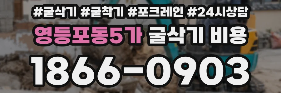 영등포동5가 굴삭기 비용