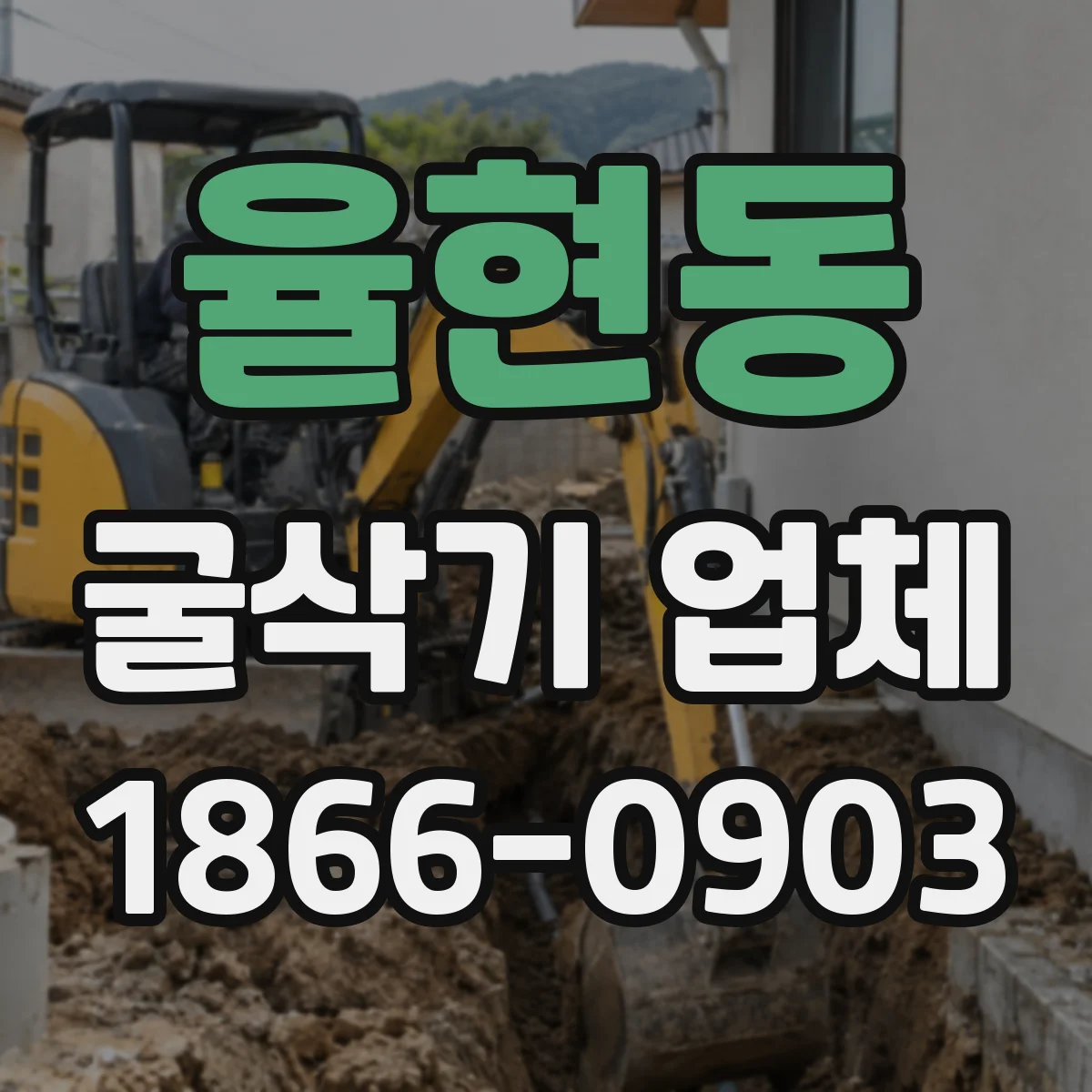 율현동 굴삭기 업체