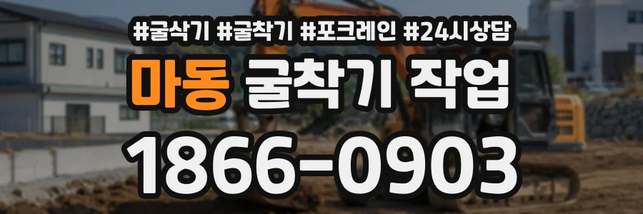마동 굴착기작업 상담 전화 1866-0903