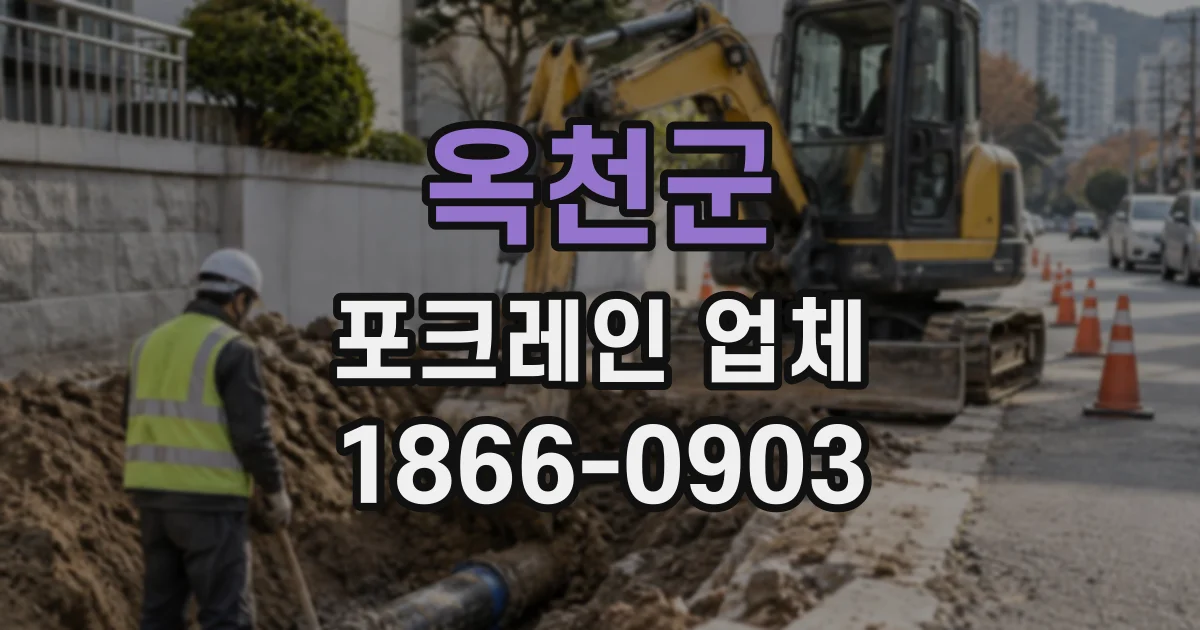 옥천군 포크레인업체