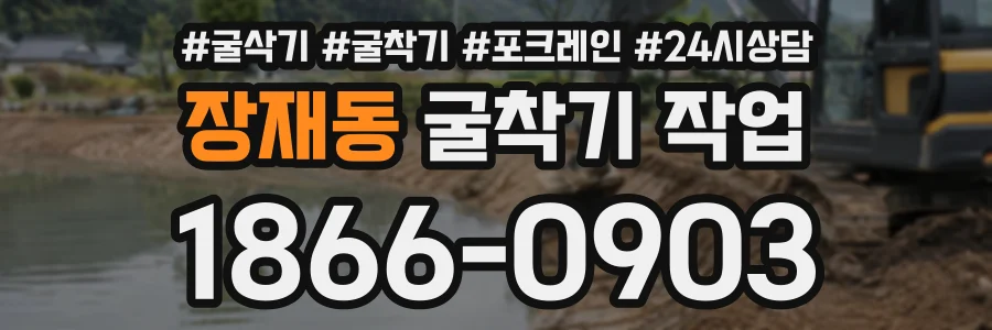 장재동 굴착기작업 상담 전화 1866-0903
