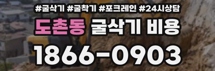 도촌동 굴삭기 비용