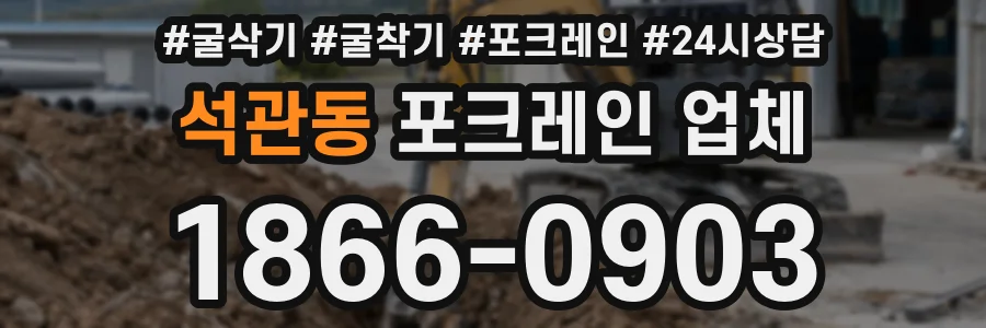 석관동 포크레인 업체
