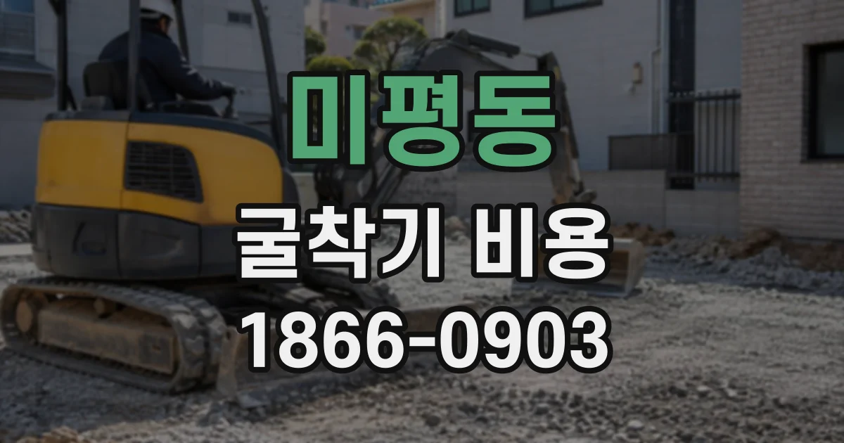 미평동 굴착기비용