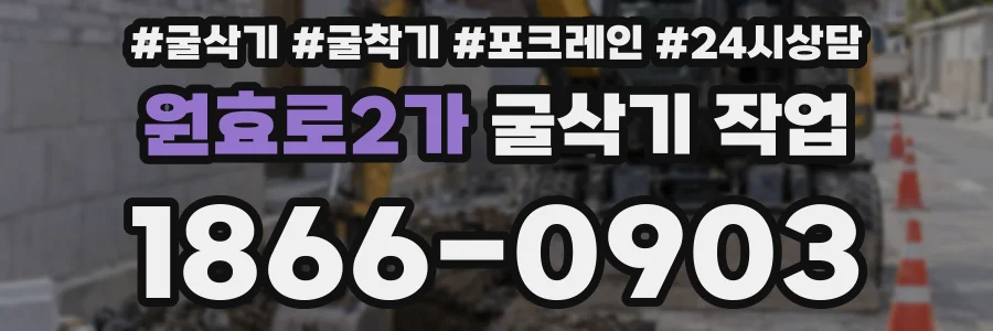 원효로2가 굴삭기 작업