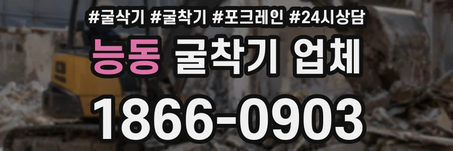 능동 굴착기 업체