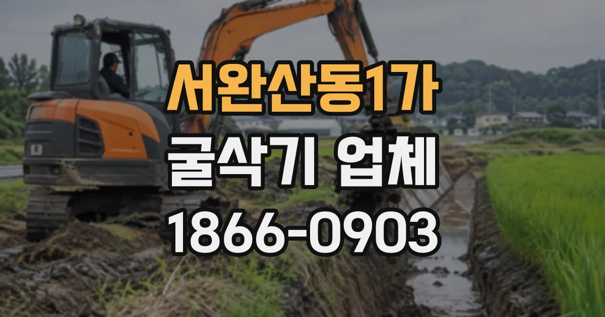 서완산동1가 굴삭기업체