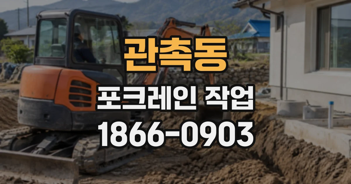 관촉동 포크레인작업
