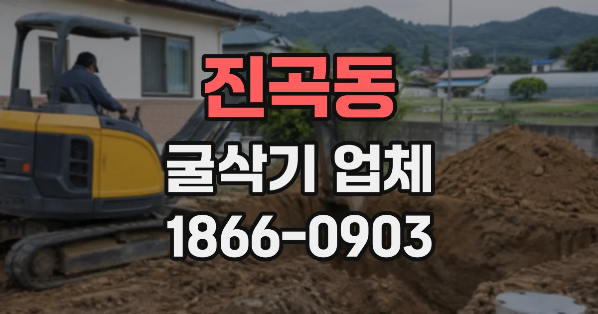 진곡동 굴삭기업체