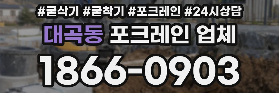 대곡동 포크레인 업체