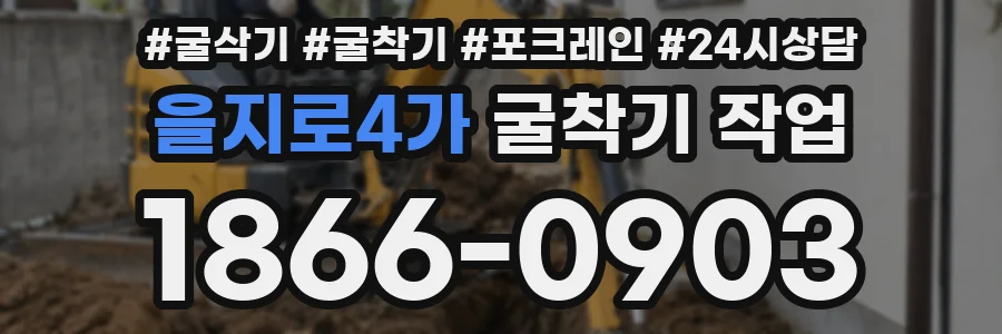 을지로4가 굴착기 작업