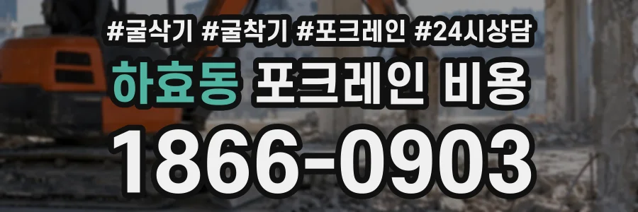 하효동 포크레인비용 상담 전화 1866-0903