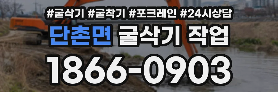 단촌면 굴삭기작업 상담 전화 1866-0903