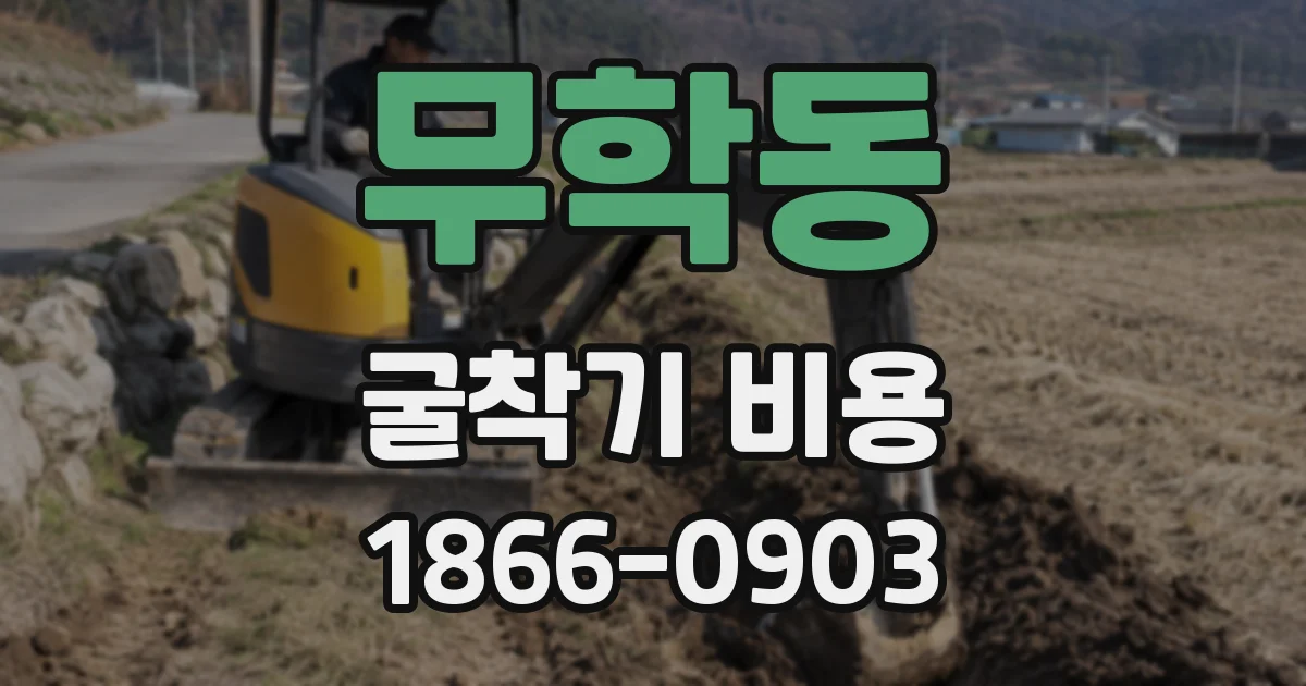 무학동 굴착기 비용