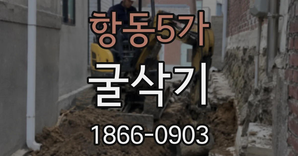 항동5가 굴삭기