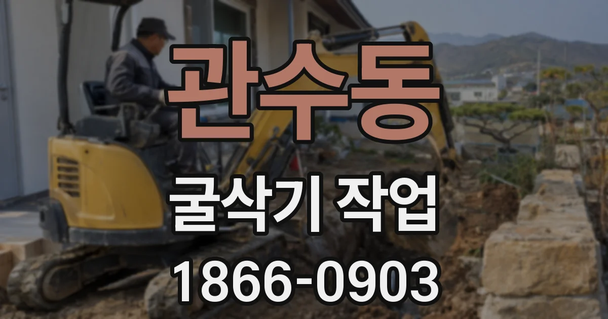 관수동 굴삭기 작업