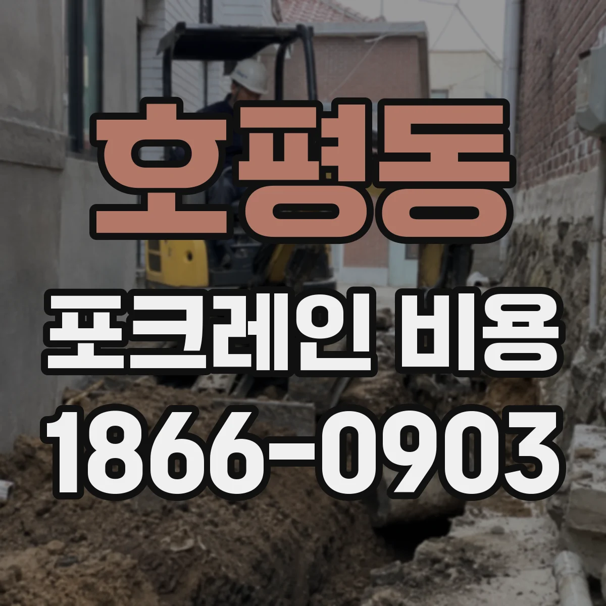 호평동 포크레인 비용