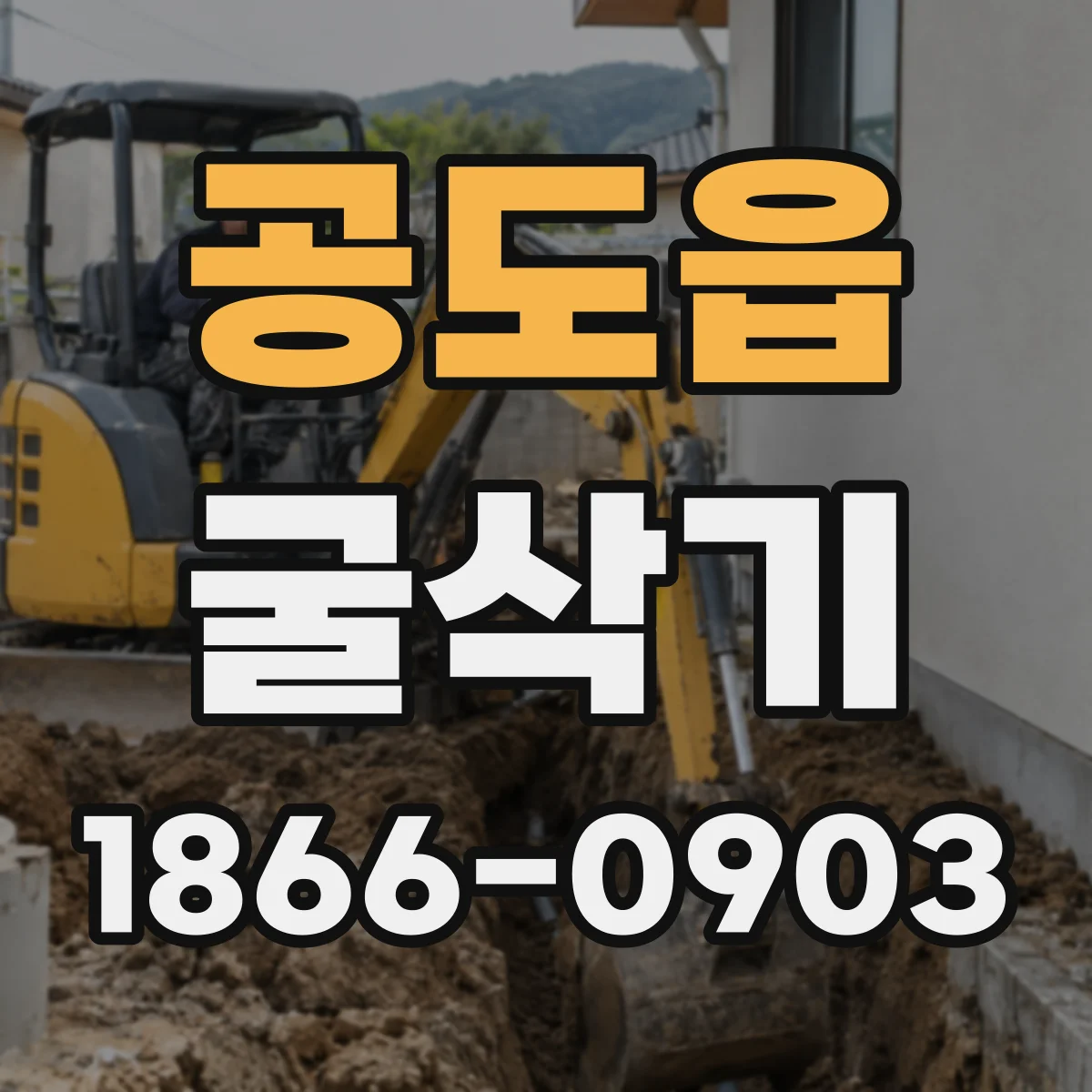 공도읍 굴삭기