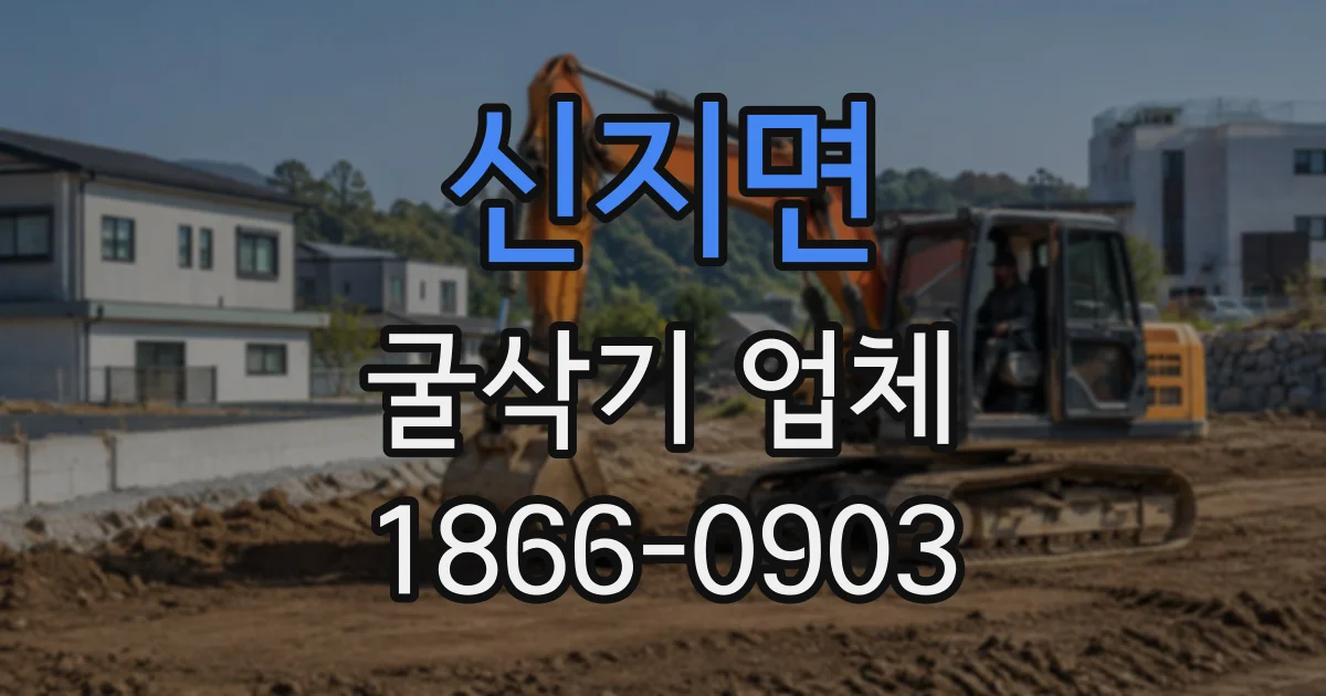 신지면 굴삭기업체
