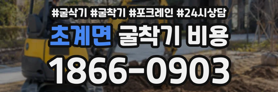 초계면 굴착기비용 상담 전화 1866-0903