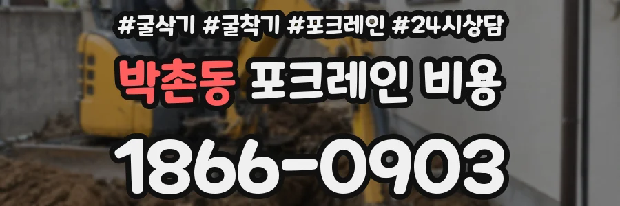 박촌동 포크레인 비용