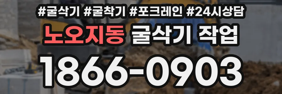 노오지동 굴삭기 작업