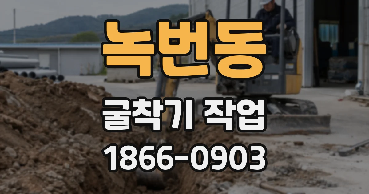 녹번동 굴착기 작업