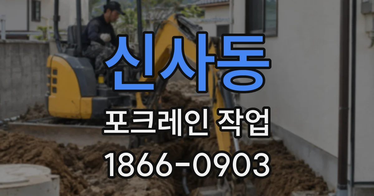 신사동 포크레인 작업