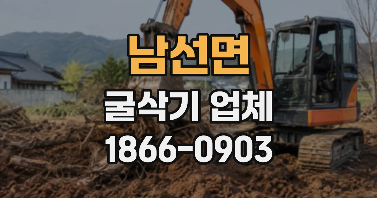 남선면 굴삭기업체