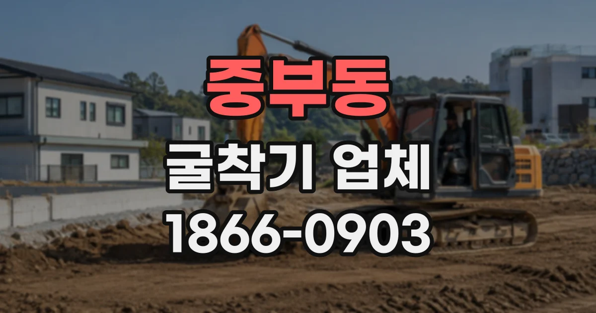 중부동 굴착기업체