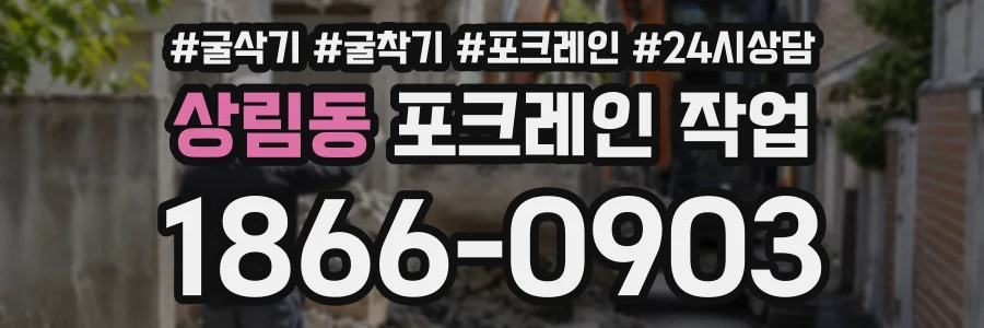 상림동 포크레인작업 상담 전화 1866-0903