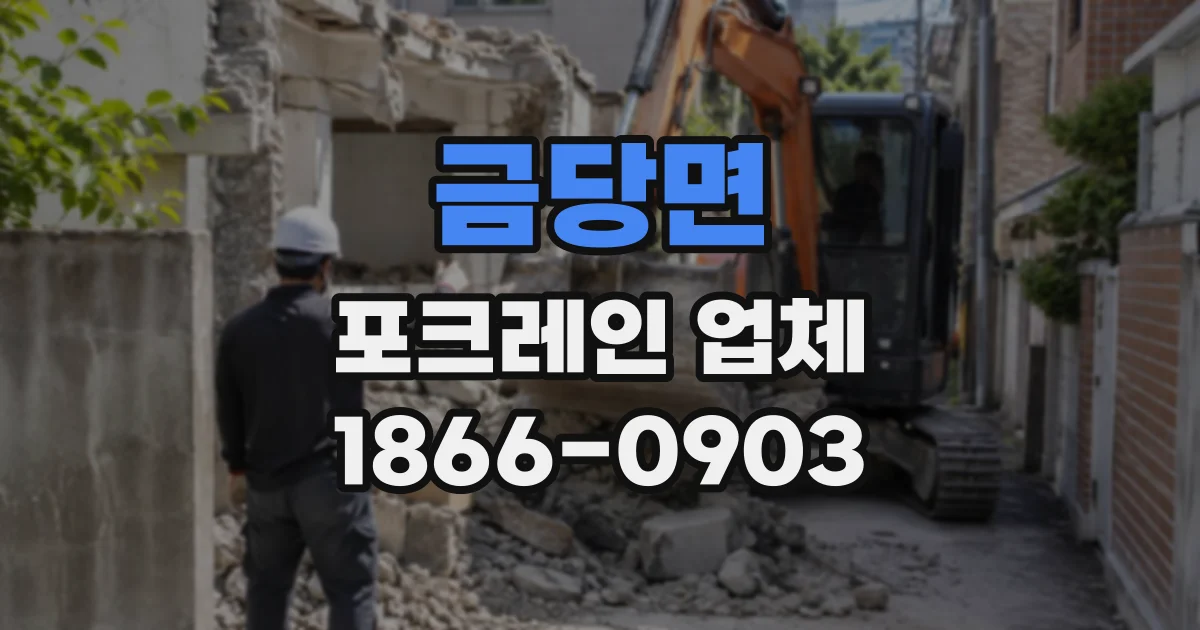 금당면 포크레인업체