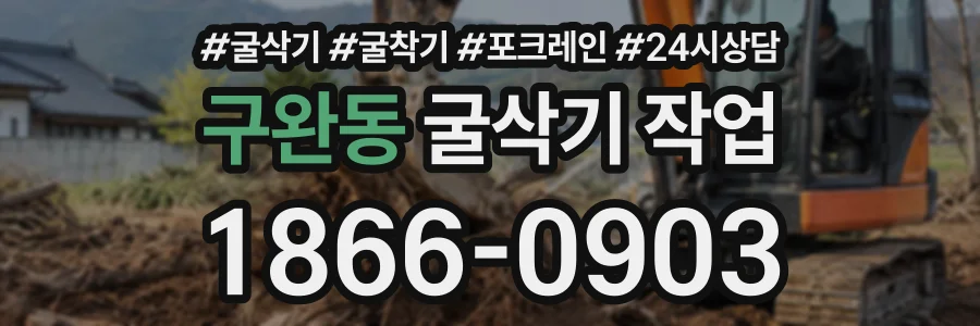 구완동 굴삭기작업 상담 전화 1866-0903