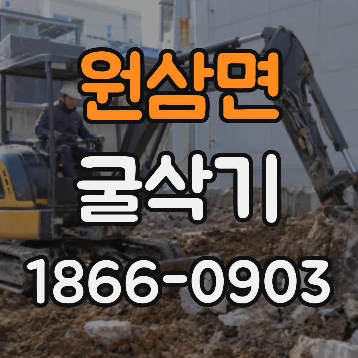 원삼면 굴삭기