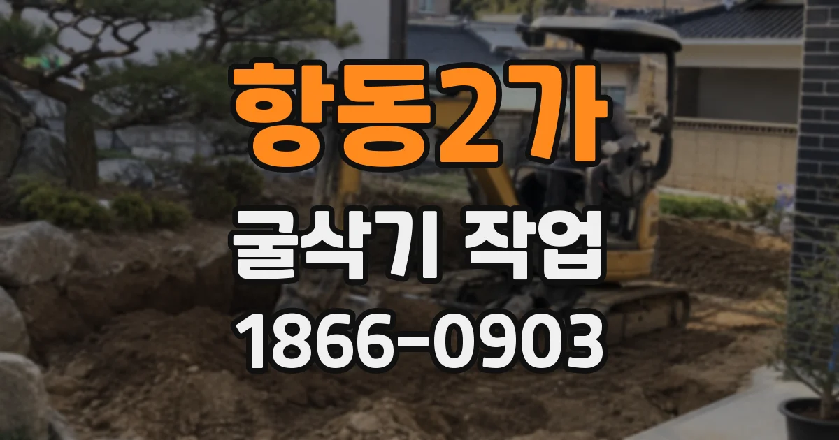 항동2가 굴삭기 작업
