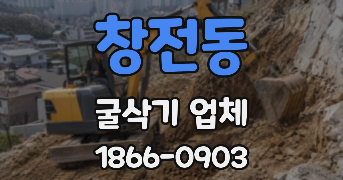 창전동 굴삭기 업체