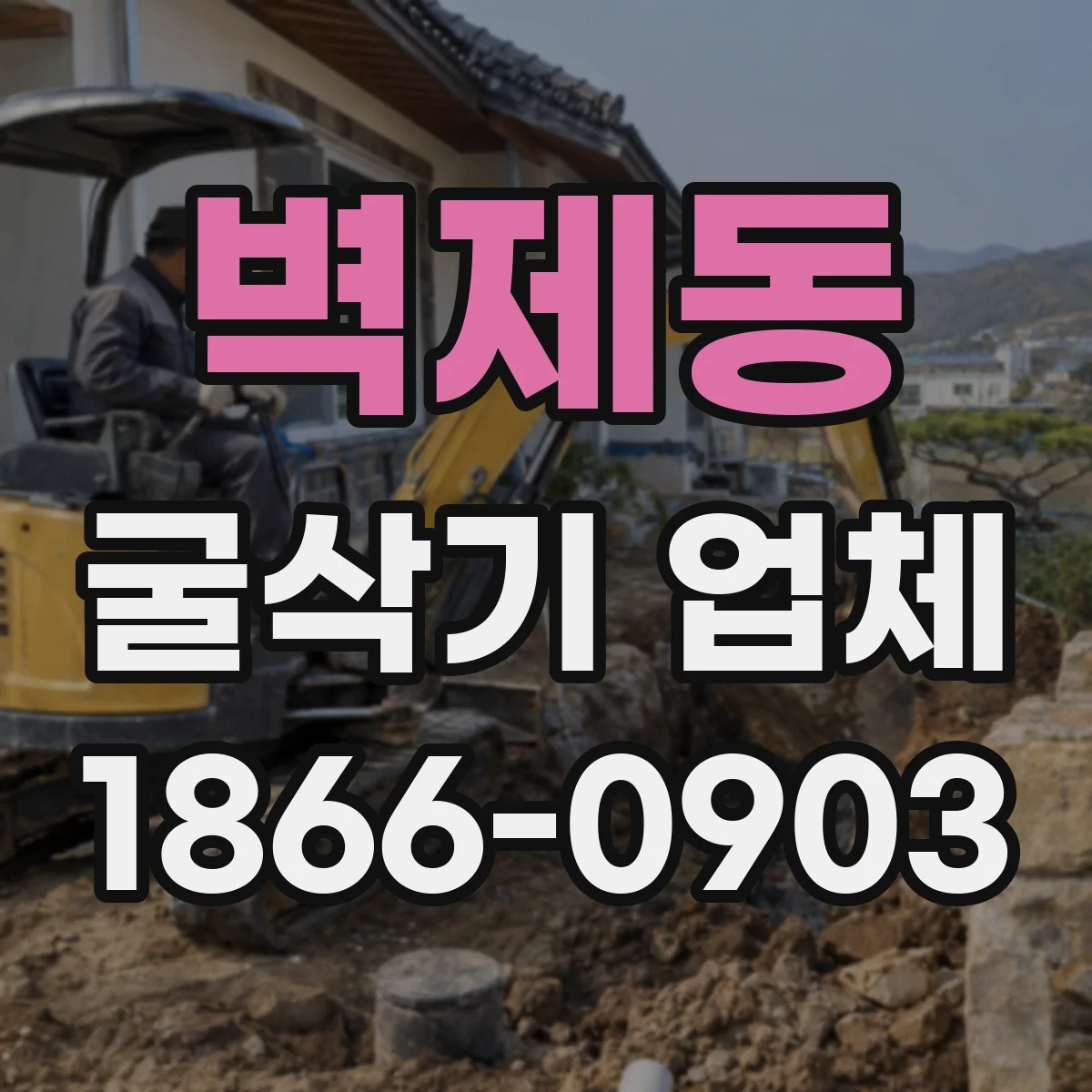 벽제동 굴삭기 업체