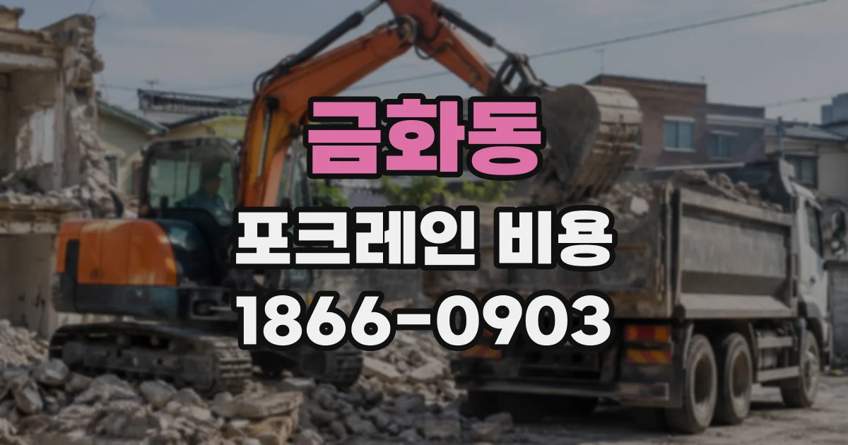 금화동 포크레인비용