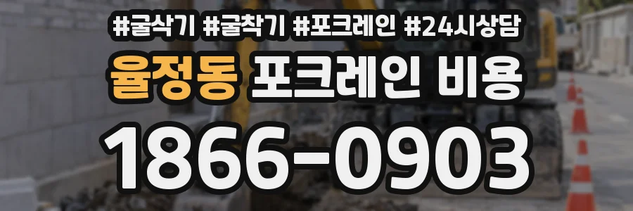 율정동 포크레인 비용