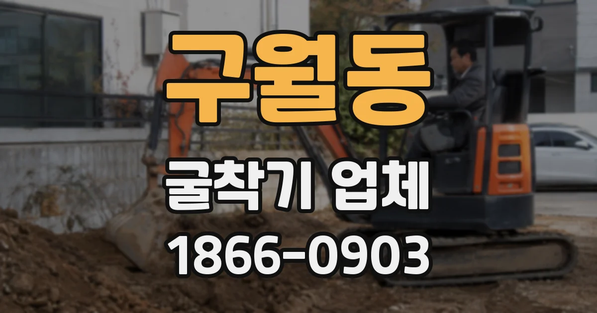구월동 굴착기 업체