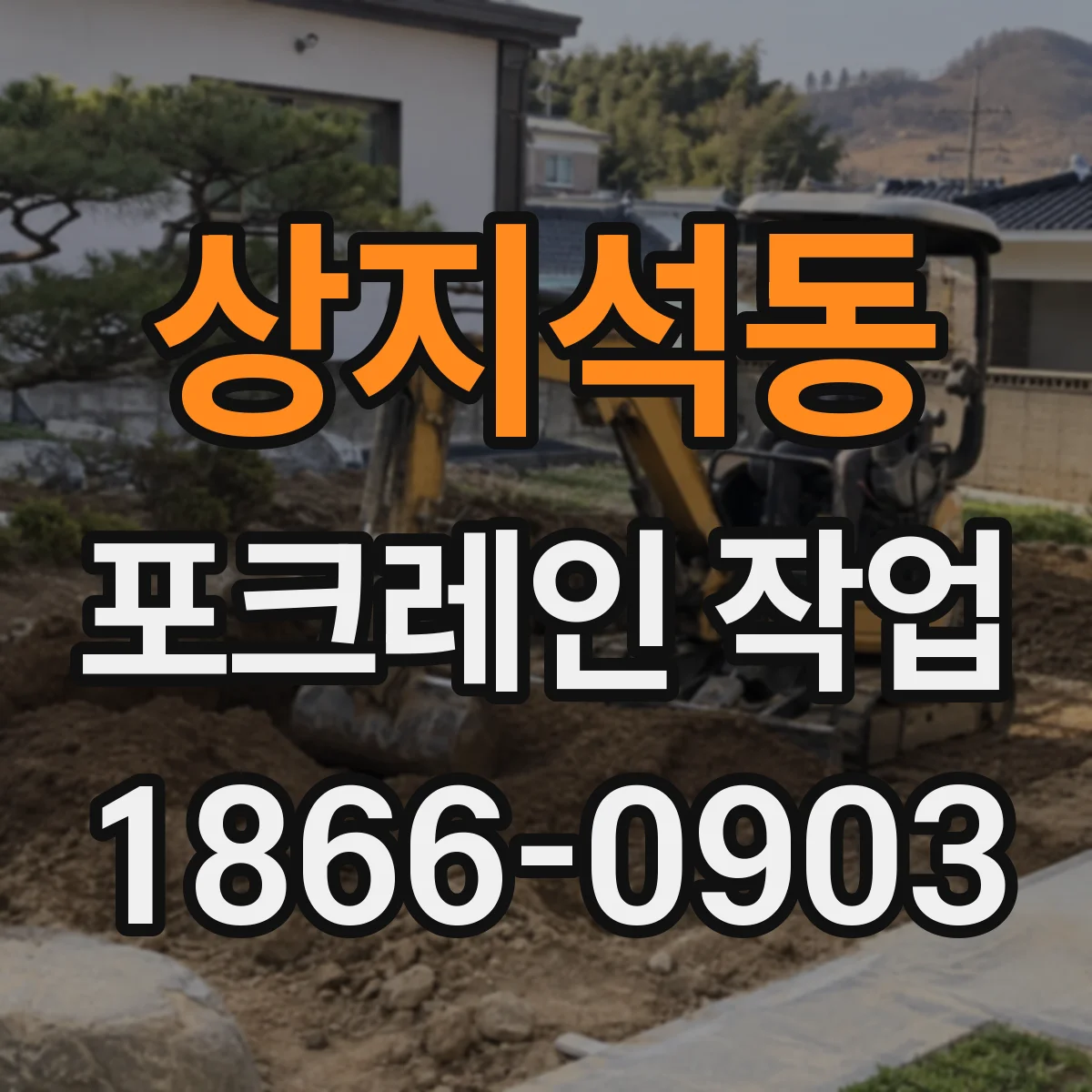 상지석동 포크레인 작업