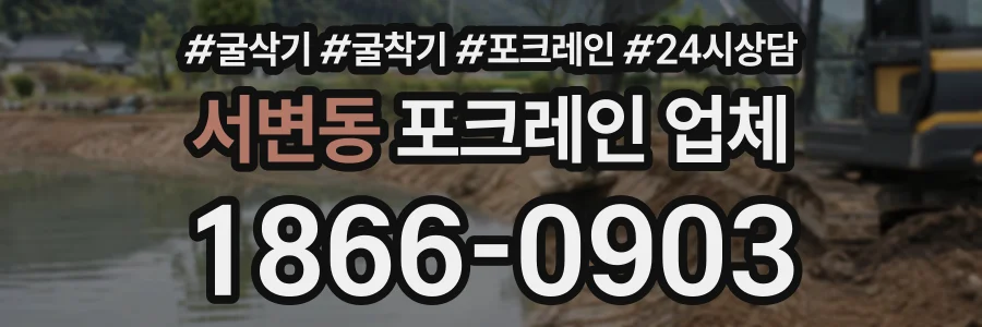 서변동 포크레인업체 상담 전화 1866-0903