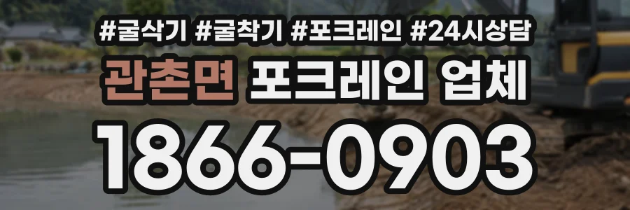 관촌면 포크레인업체 상담 전화 1866-0903