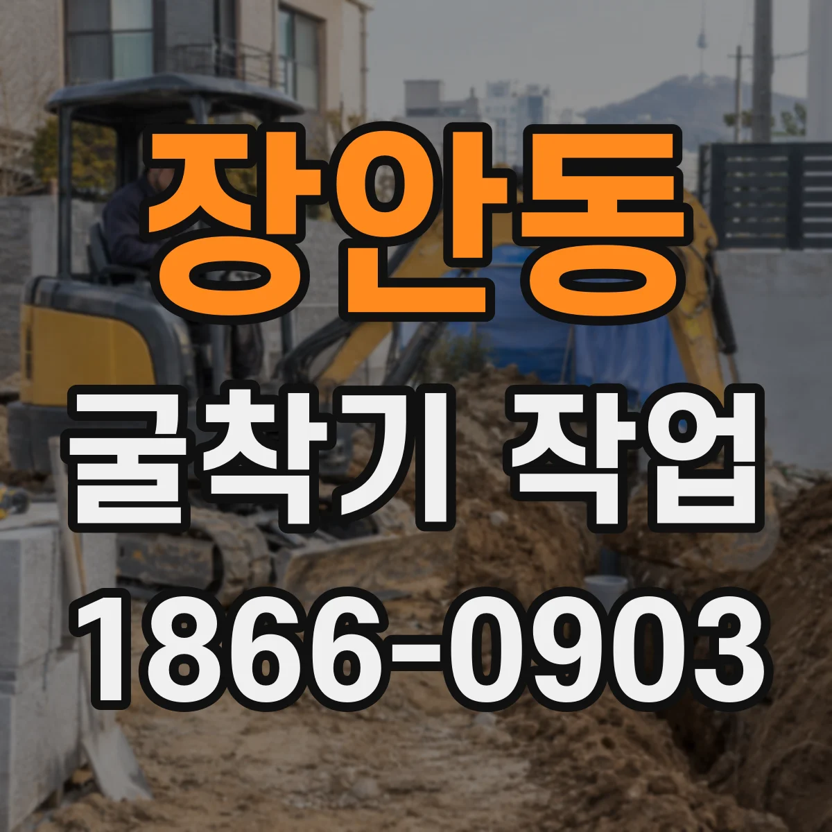 장안동 굴착기 작업