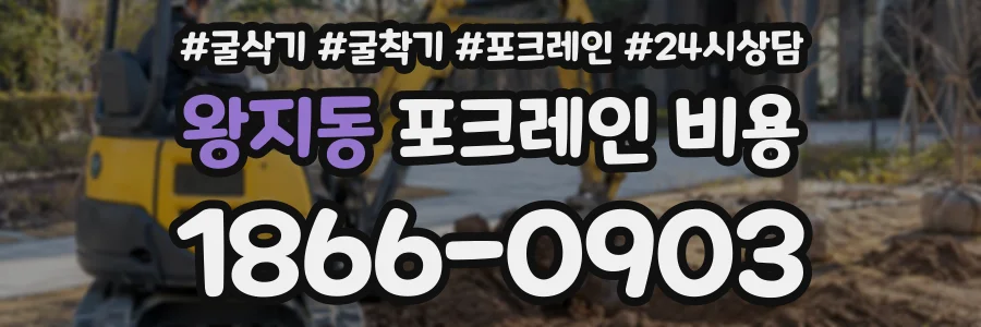 왕지동 포크레인비용 상담 전화 1866-0903