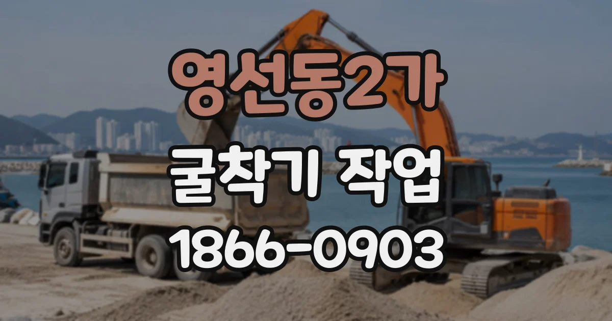 영선동2가 굴착기작업