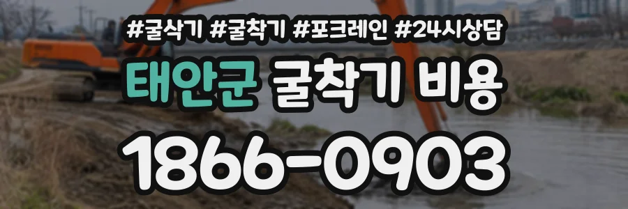태안군 굴착기비용 상담 전화 1866-0903