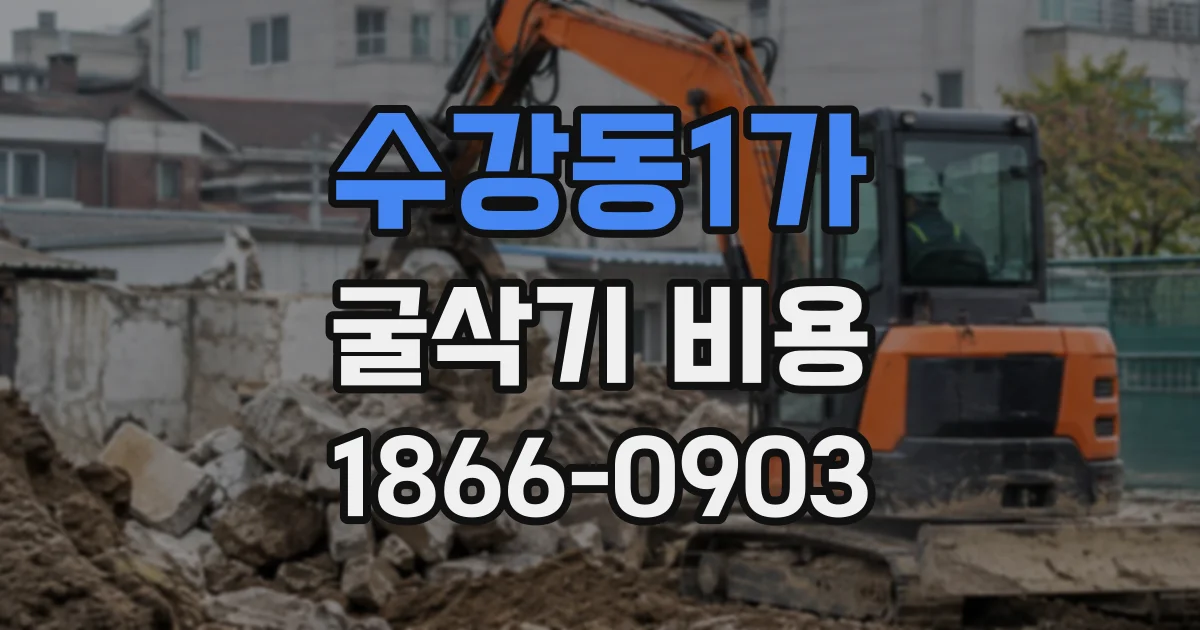 수강동1가 굴삭기비용